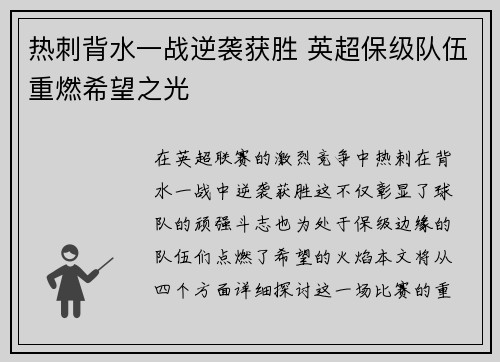 热刺背水一战逆袭获胜 英超保级队伍重燃希望之光