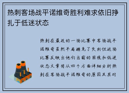 热刺客场战平诺维奇胜利难求依旧挣扎于低迷状态