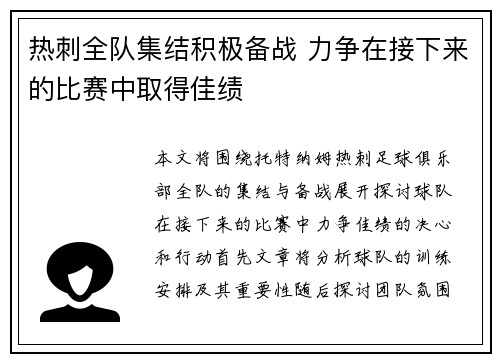 热刺全队集结积极备战 力争在接下来的比赛中取得佳绩