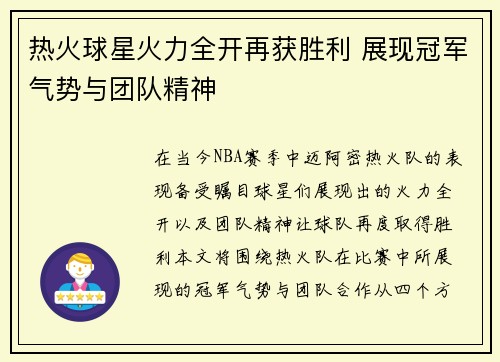 热火球星火力全开再获胜利 展现冠军气势与团队精神