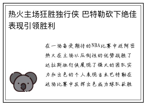 热火主场狂胜独行侠 巴特勒砍下绝佳表现引领胜利