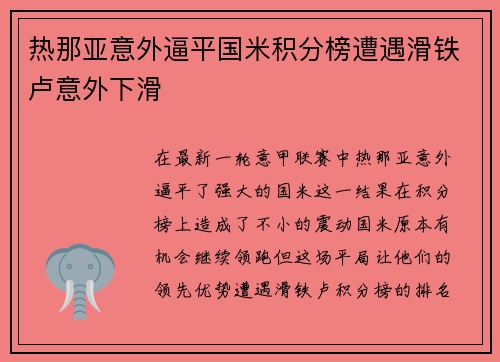 热那亚意外逼平国米积分榜遭遇滑铁卢意外下滑