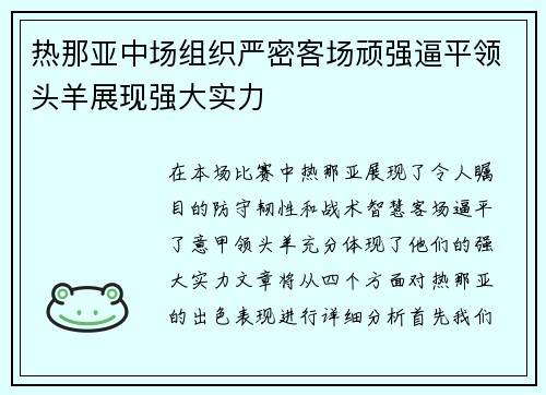 热那亚中场组织严密客场顽强逼平领头羊展现强大实力