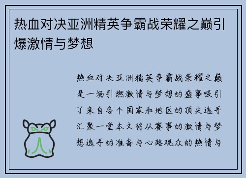 热血对决亚洲精英争霸战荣耀之巅引爆激情与梦想