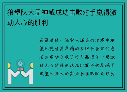 狼堡队大显神威成功击败对手赢得激动人心的胜利