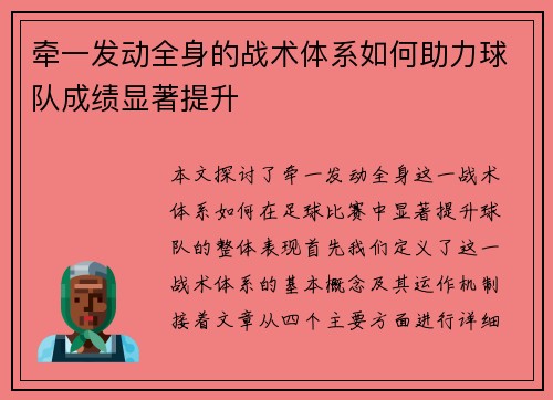 牵一发动全身的战术体系如何助力球队成绩显著提升