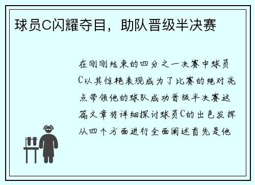 球员C闪耀夺目，助队晋级半决赛