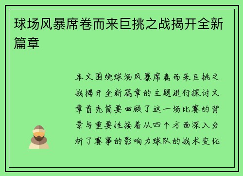 球场风暴席卷而来巨挑之战揭开全新篇章