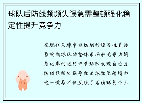 球队后防线频频失误急需整顿强化稳定性提升竞争力