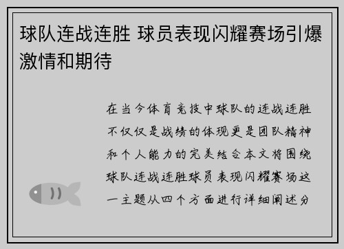 球队连战连胜 球员表现闪耀赛场引爆激情和期待