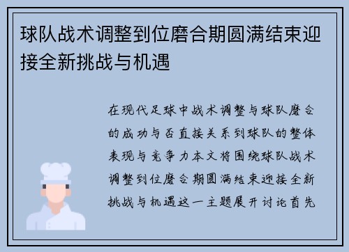 球队战术调整到位磨合期圆满结束迎接全新挑战与机遇