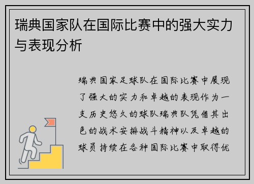 瑞典国家队在国际比赛中的强大实力与表现分析