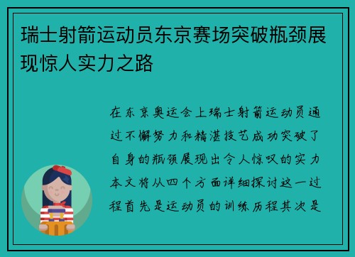 瑞士射箭运动员东京赛场突破瓶颈展现惊人实力之路