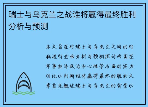 瑞士与乌克兰之战谁将赢得最终胜利分析与预测