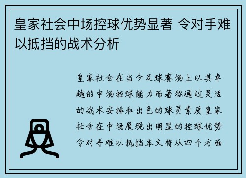 皇家社会中场控球优势显著 令对手难以抵挡的战术分析