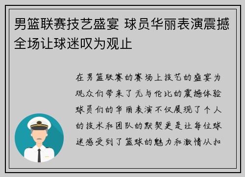 男篮联赛技艺盛宴 球员华丽表演震撼全场让球迷叹为观止