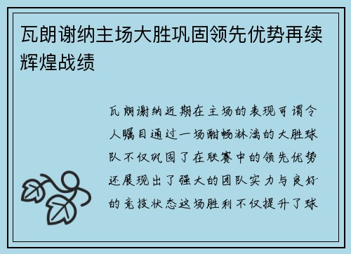 瓦朗谢纳主场大胜巩固领先优势再续辉煌战绩