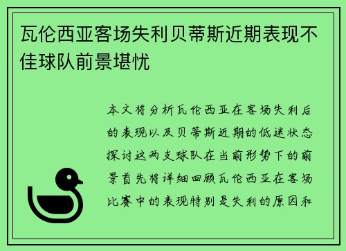 瓦伦西亚客场失利贝蒂斯近期表现不佳球队前景堪忧