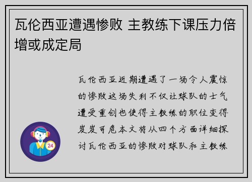 瓦伦西亚遭遇惨败 主教练下课压力倍增或成定局