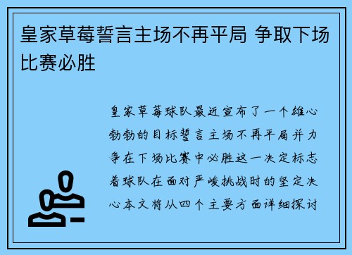 皇家草莓誓言主场不再平局 争取下场比赛必胜