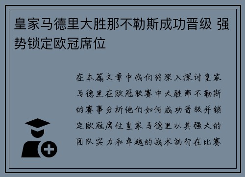 皇家马德里大胜那不勒斯成功晋级 强势锁定欧冠席位