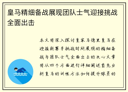 皇马精细备战展现团队士气迎接挑战全面出击