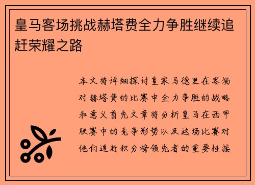 皇马客场挑战赫塔费全力争胜继续追赶荣耀之路