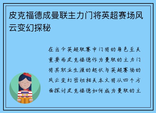 皮克福德成曼联主力门将英超赛场风云变幻探秘