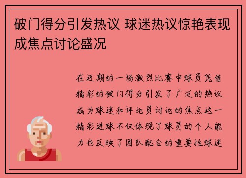 破门得分引发热议 球迷热议惊艳表现成焦点讨论盛况