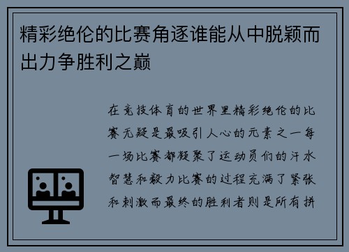 精彩绝伦的比赛角逐谁能从中脱颖而出力争胜利之巅