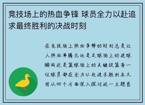 竞技场上的热血争锋 球员全力以赴追求最终胜利的决战时刻