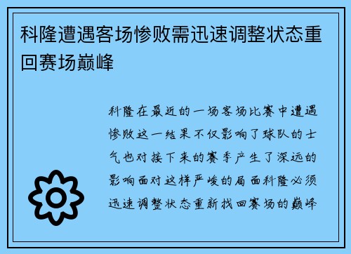 科隆遭遇客场惨败需迅速调整状态重回赛场巅峰