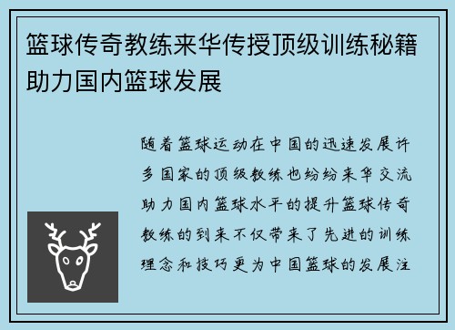 篮球传奇教练来华传授顶级训练秘籍助力国内篮球发展