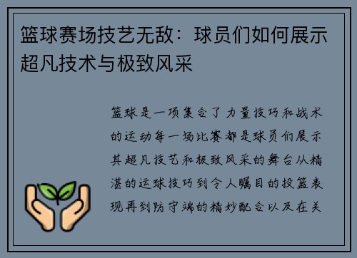 篮球赛场技艺无敌：球员们如何展示超凡技术与极致风采