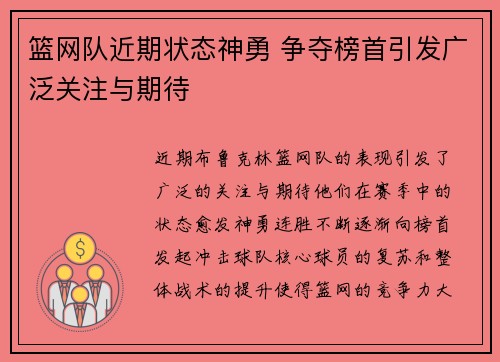 篮网队近期状态神勇 争夺榜首引发广泛关注与期待