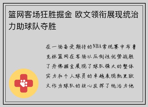 篮网客场狂胜掘金 欧文领衔展现统治力助球队夺胜