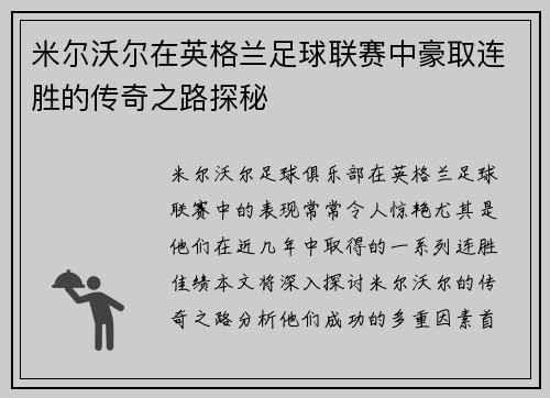 米尔沃尔在英格兰足球联赛中豪取连胜的传奇之路探秘