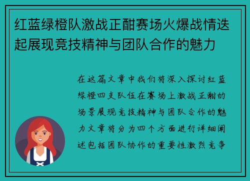 红蓝绿橙队激战正酣赛场火爆战情迭起展现竞技精神与团队合作的魅力