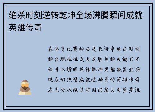 绝杀时刻逆转乾坤全场沸腾瞬间成就英雄传奇