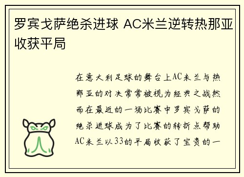 罗宾戈萨绝杀进球 AC米兰逆转热那亚收获平局