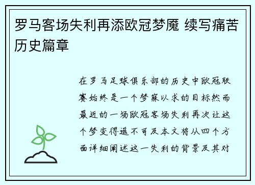 罗马客场失利再添欧冠梦魇 续写痛苦历史篇章