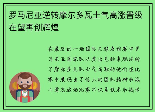 罗马尼亚逆转摩尔多瓦士气高涨晋级在望再创辉煌