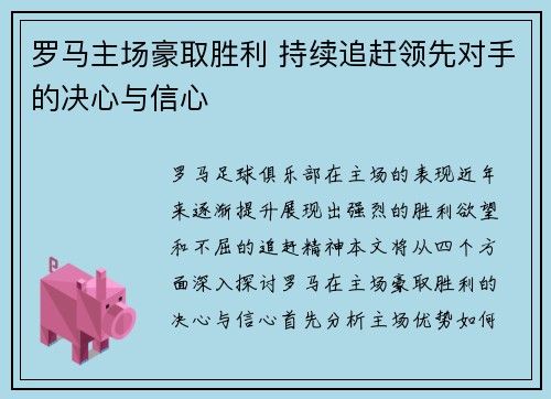 罗马主场豪取胜利 持续追赶领先对手的决心与信心