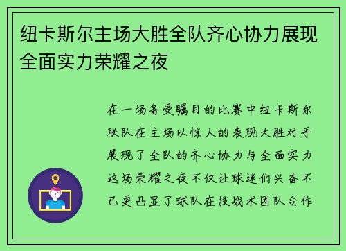 纽卡斯尔主场大胜全队齐心协力展现全面实力荣耀之夜