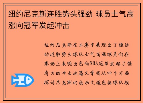 纽约尼克斯连胜势头强劲 球员士气高涨向冠军发起冲击