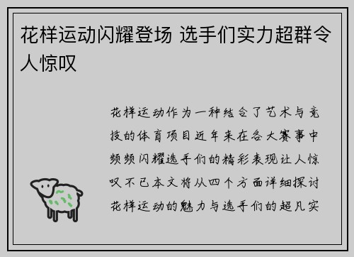 花样运动闪耀登场 选手们实力超群令人惊叹