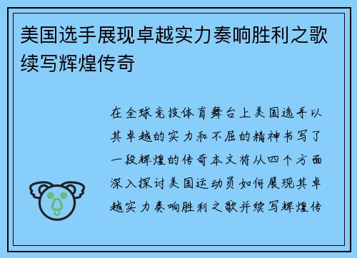 美国选手展现卓越实力奏响胜利之歌续写辉煌传奇