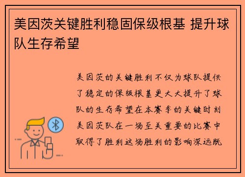 美因茨关键胜利稳固保级根基 提升球队生存希望