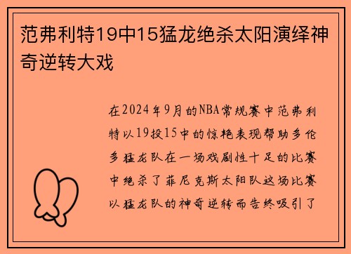 范弗利特19中15猛龙绝杀太阳演绎神奇逆转大戏