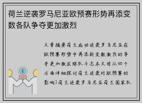 荷兰逆袭罗马尼亚欧预赛形势再添变数各队争夺更加激烈